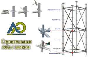 Строительные леса с замком