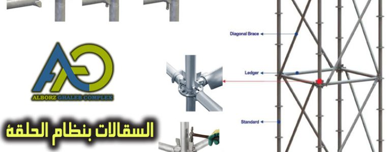 السقالات بنظام الحلقة