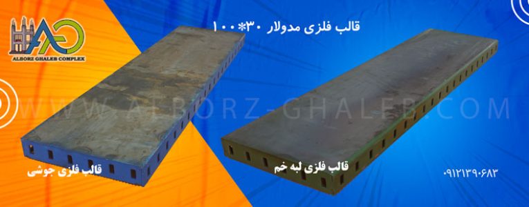 قالب فلزی 10030